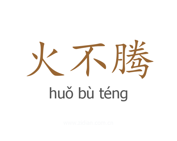 火不腾