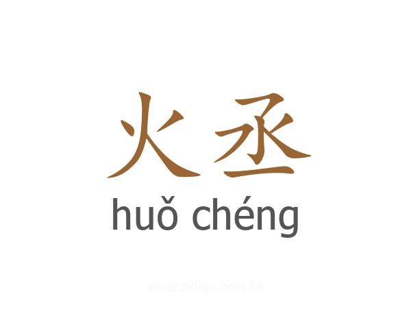 火丞