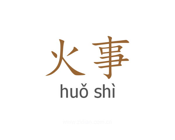 火事