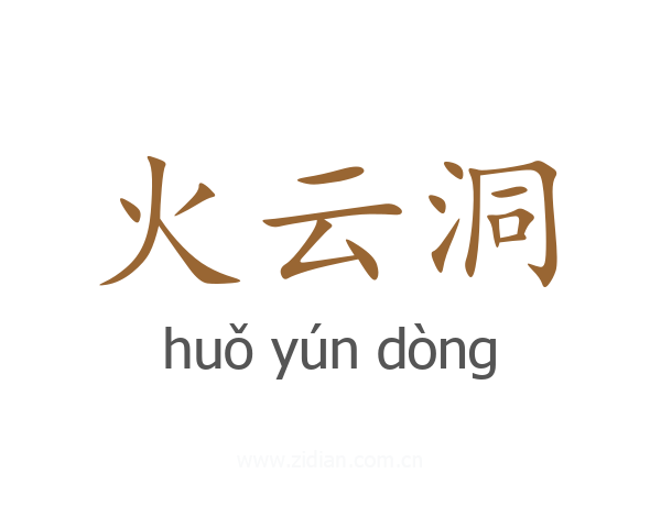 火云洞