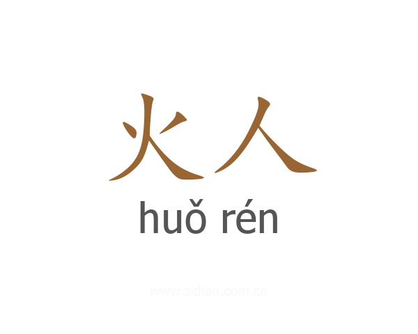 火人