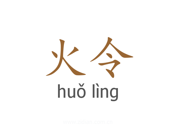 火令