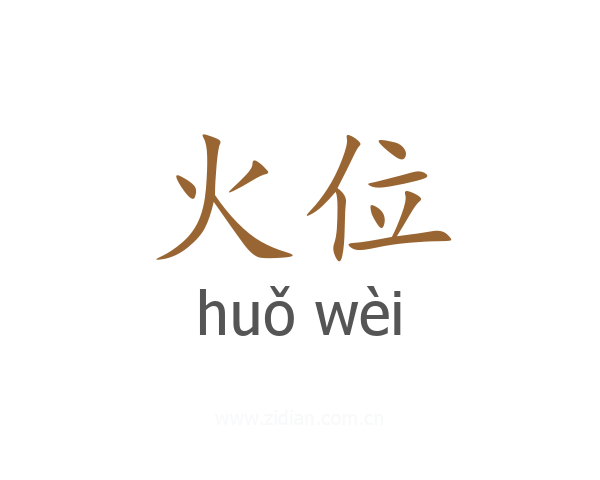 火位