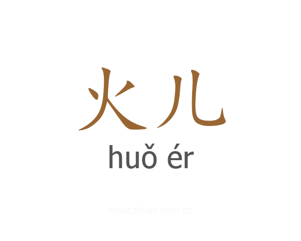 火儿