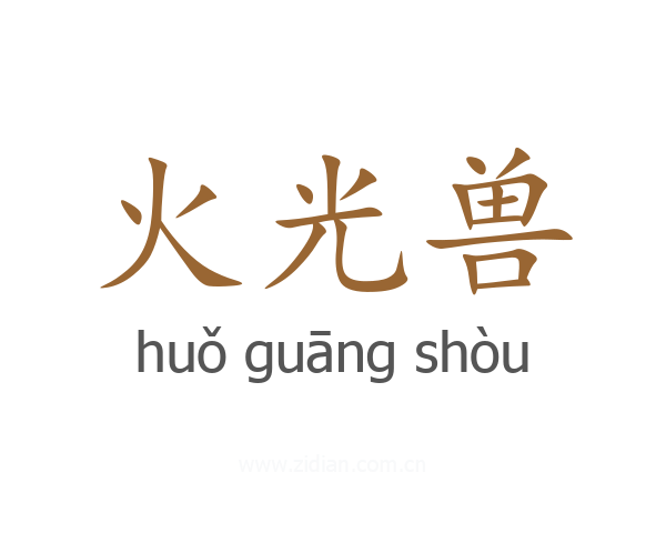 火光兽
