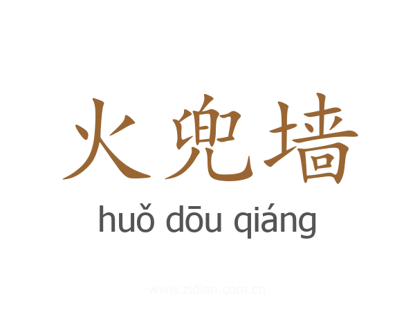 火兜墙