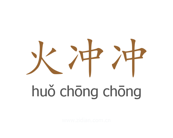 火冲冲