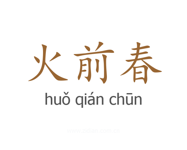 火前春