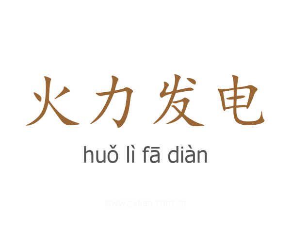 火力发电