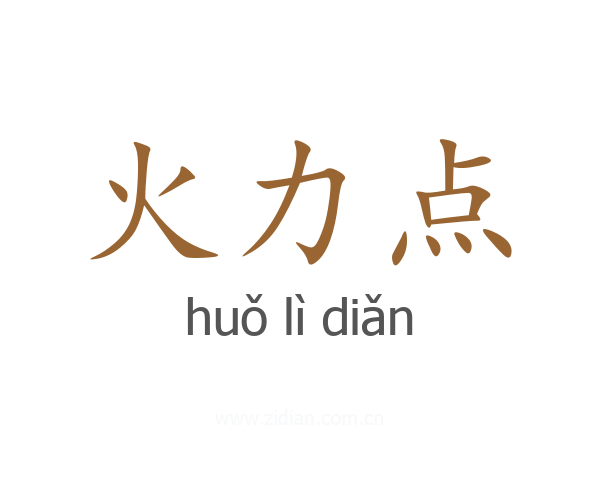 火力点