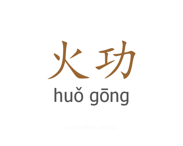火功