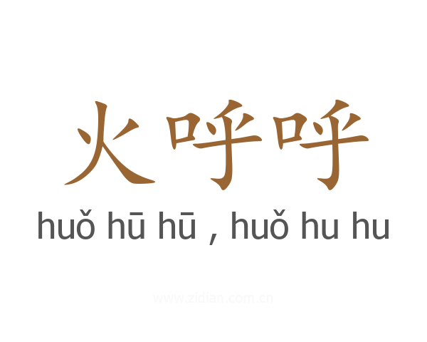 火呼呼