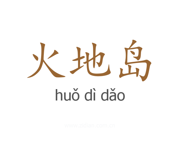 火地岛
