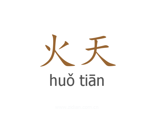 火天