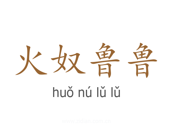 火奴鲁鲁