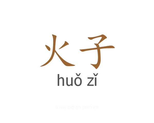 火子
