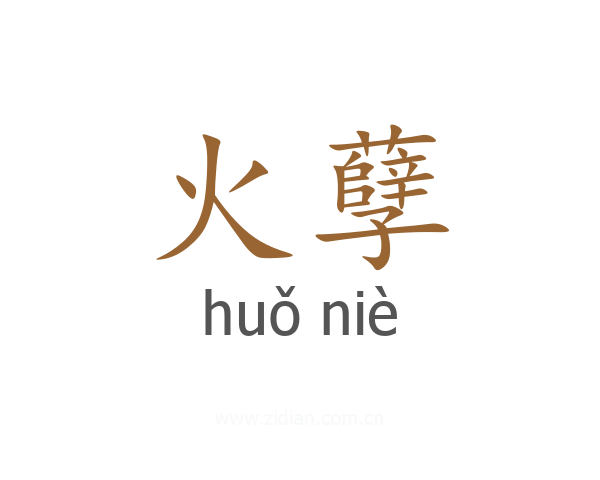 火孽