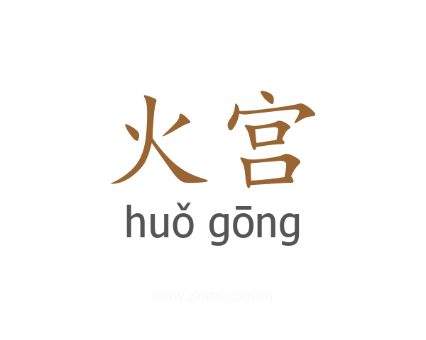 火宫