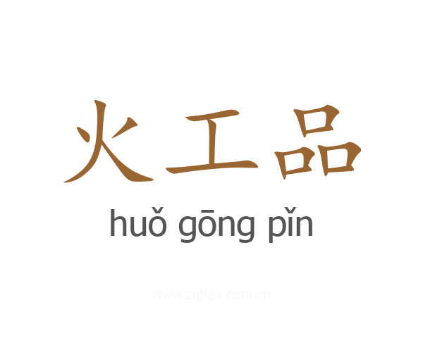 火工品