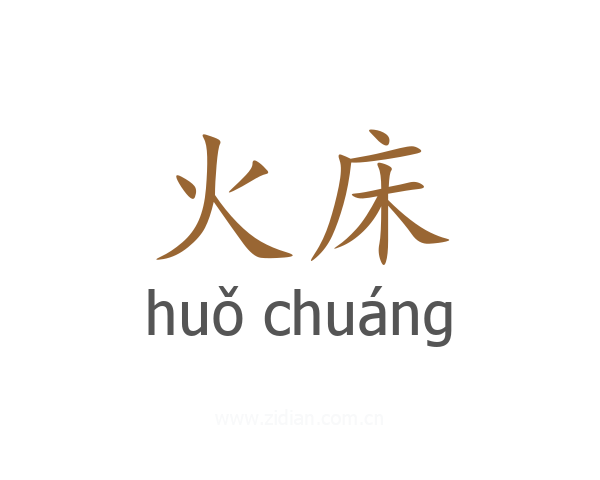 火床