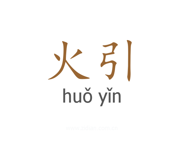 火引