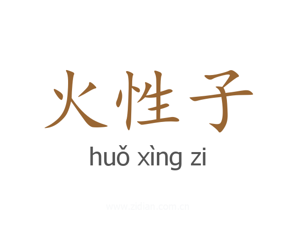 火性子