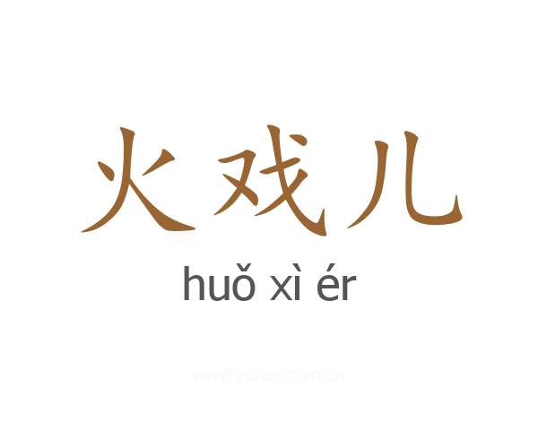 火戏儿