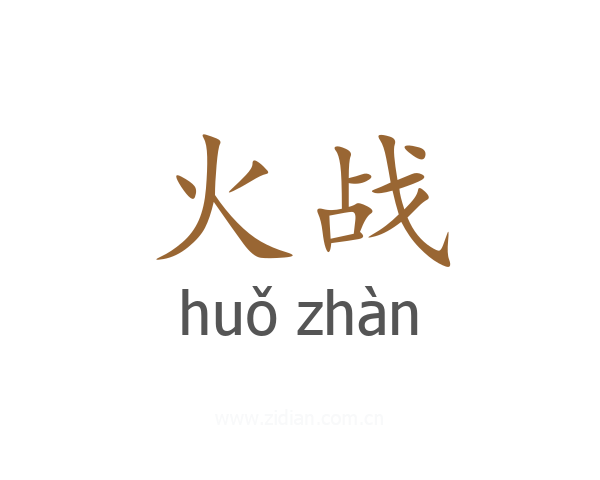 火战