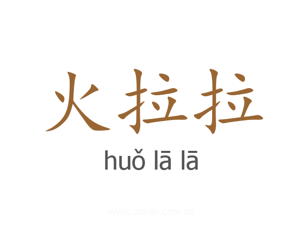 火拉拉
