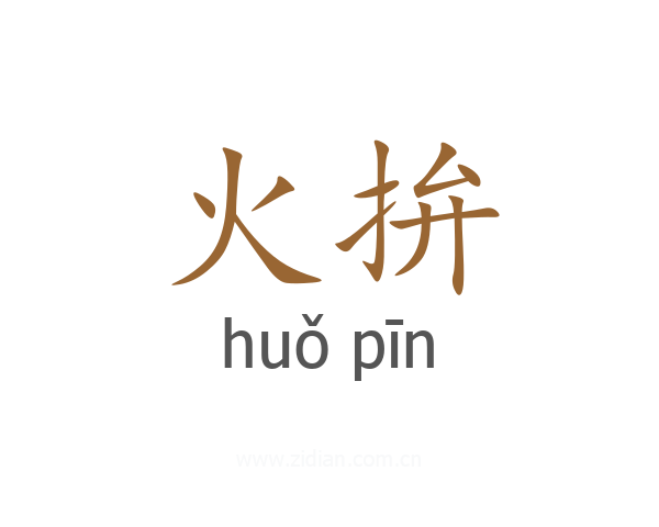火拚