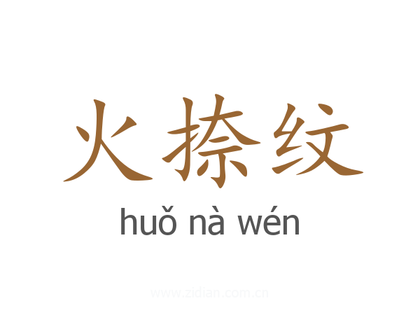 火捺纹