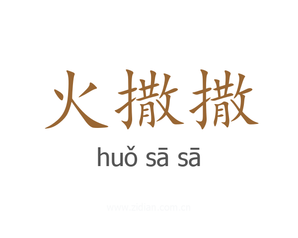 火撒撒