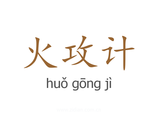 火攻计