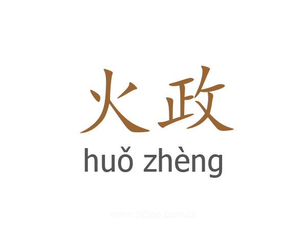 火政