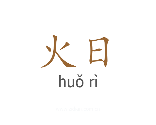 火日