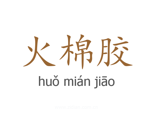 火棉胶