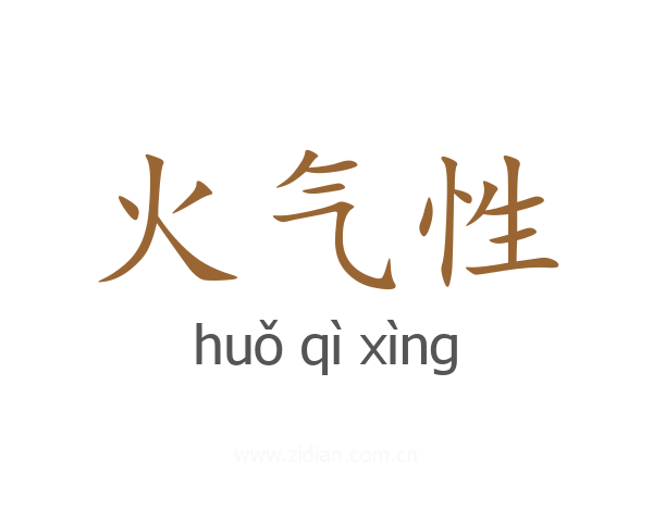 火气性