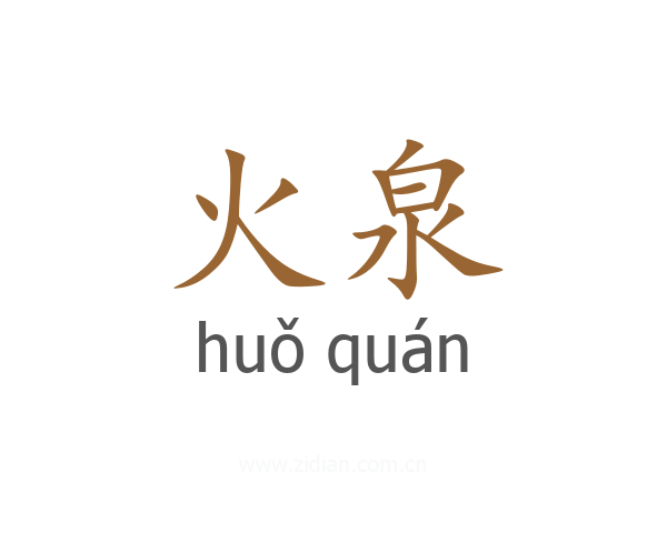 火泉