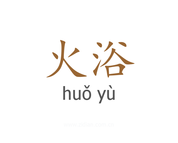 火浴
