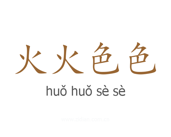 火火色色