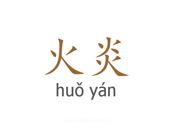 火炎