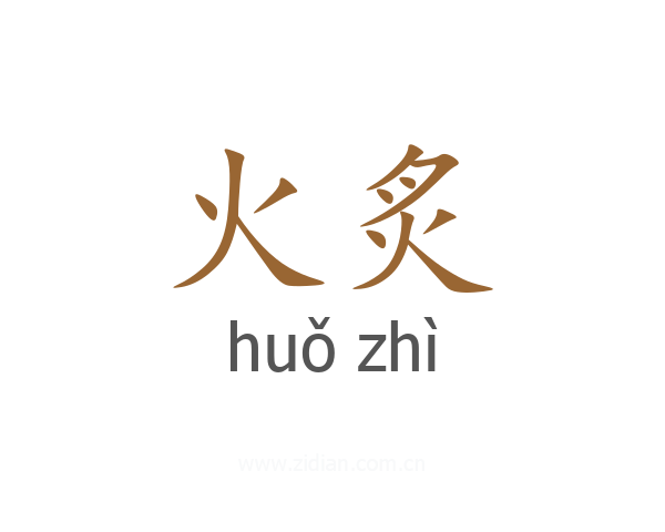 火炙