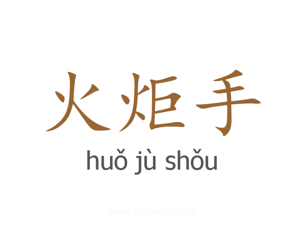 火炬手