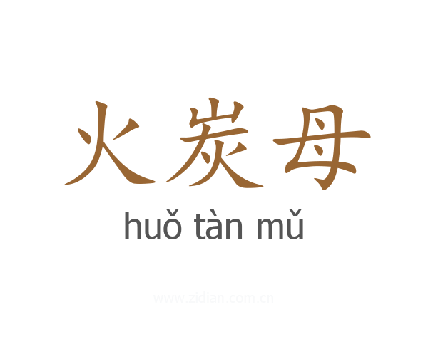 火炭母