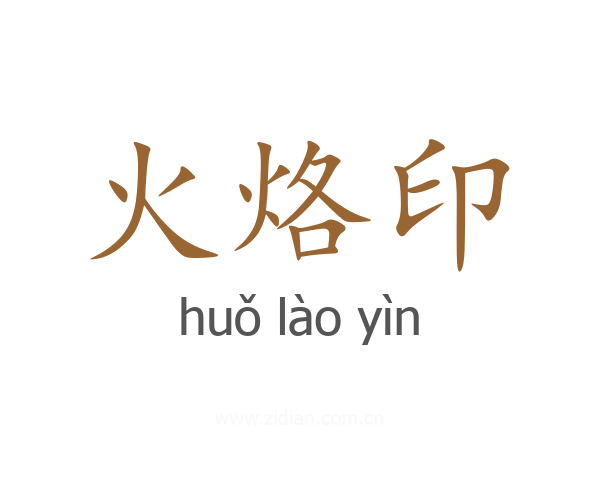 火烙印