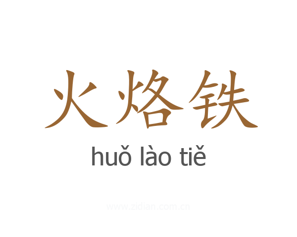 火烙铁