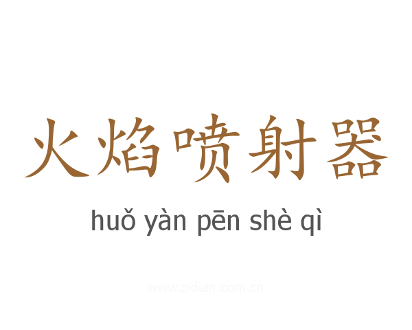 火焰喷射器