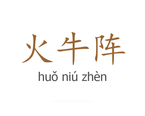 火牛阵