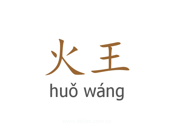 火王