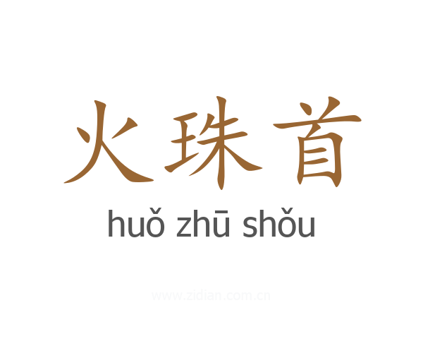 火珠首